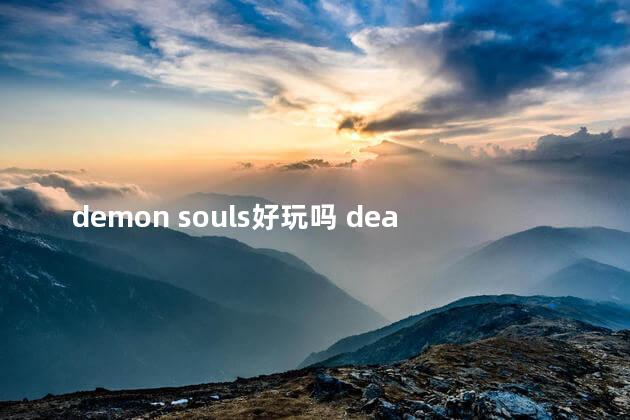 demon souls好玩吗 deathloop好玩吗